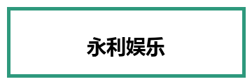 永利娱乐