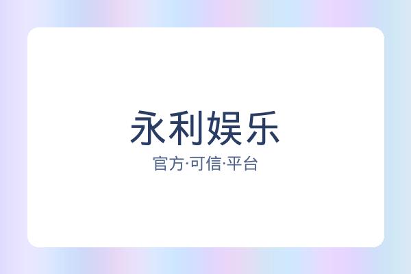 永利娱乐 图片